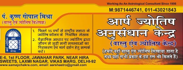 Aarsh Jyotish Anusandhan Kendra