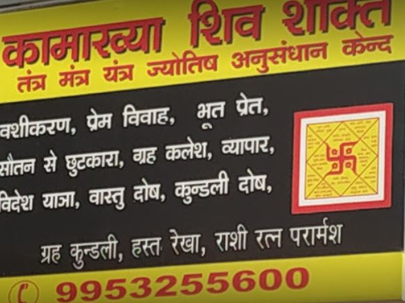 Kamakhya Shiv Shakti Jyotish Tanatra Mantra Yantra Anusandhan Kendra